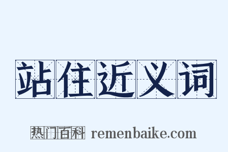 站住近义词是什么意思的图片